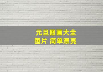 元旦图画大全图片 简单漂亮